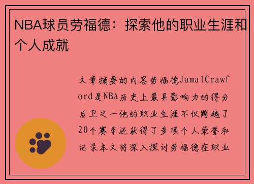 NBA球员劳福德：探索他的职业生涯和个人成就