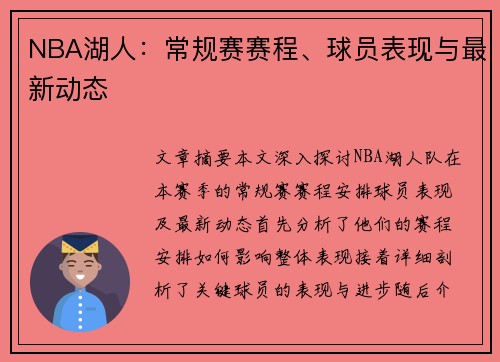 NBA湖人：常规赛赛程、球员表现与最新动态