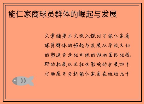 能仁家商球员群体的崛起与发展