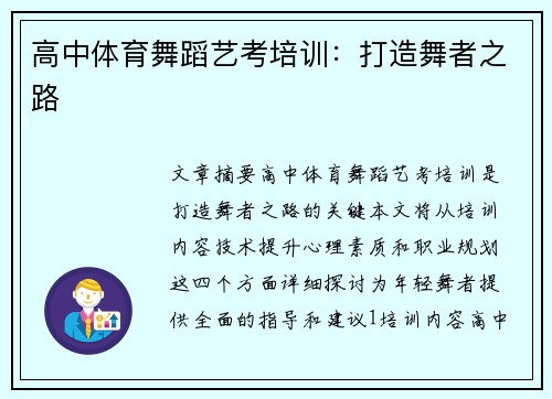 高中体育舞蹈艺考培训：打造舞者之路