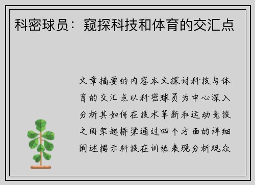 科密球员：窥探科技和体育的交汇点