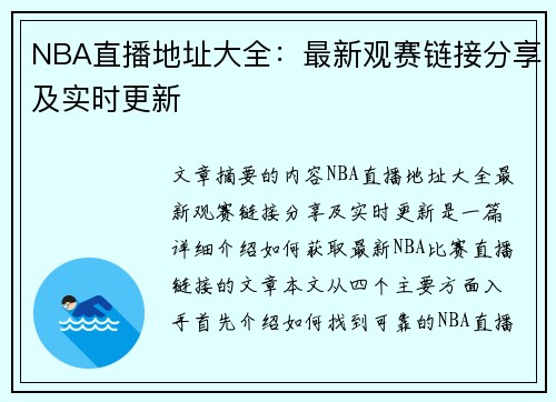 NBA直播地址大全：最新观赛链接分享及实时更新