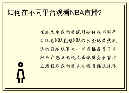 如何在不同平台观看NBA直播？