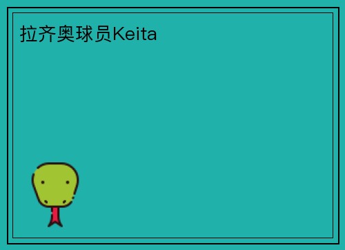 拉齐奥球员Keita