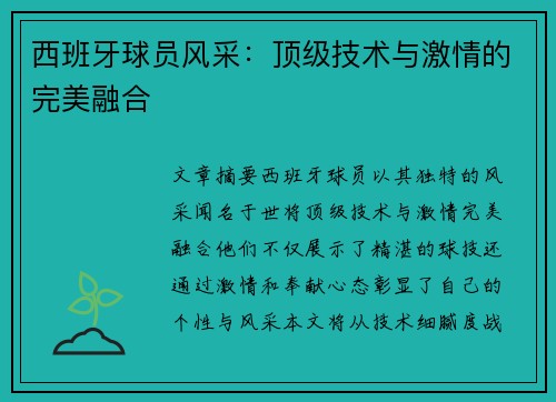 西班牙球员风采：顶级技术与激情的完美融合