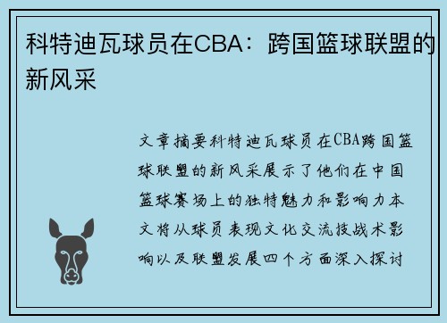 科特迪瓦球员在CBA：跨国篮球联盟的新风采