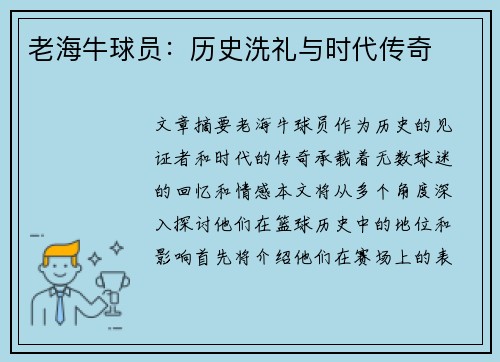 老海牛球员：历史洗礼与时代传奇