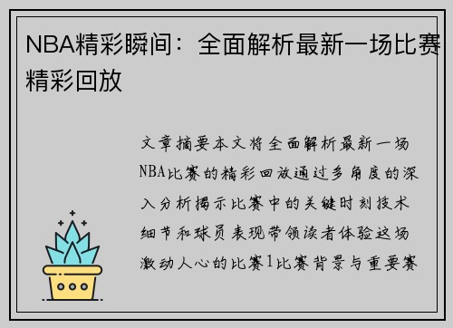 NBA精彩瞬间：全面解析最新一场比赛精彩回放