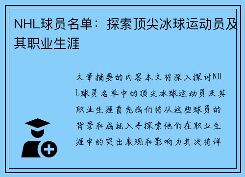 NHL球员名单：探索顶尖冰球运动员及其职业生涯