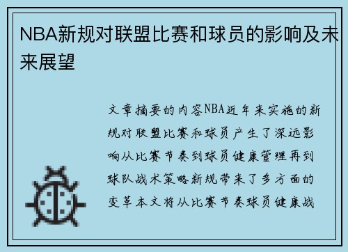 NBA新规对联盟比赛和球员的影响及未来展望