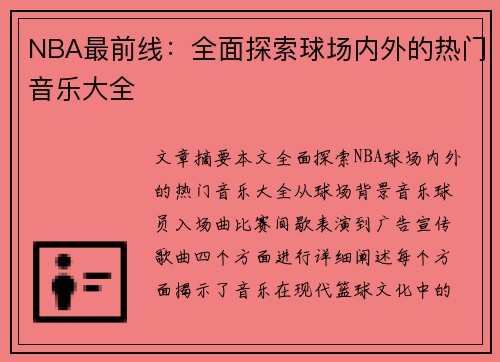 NBA最前线：全面探索球场内外的热门音乐大全