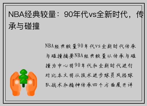 NBA经典较量：90年代vs全新时代，传承与碰撞