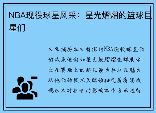 NBA现役球星风采：星光熠熠的篮球巨星们