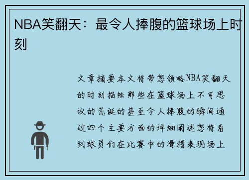 NBA笑翻天：最令人捧腹的篮球场上时刻