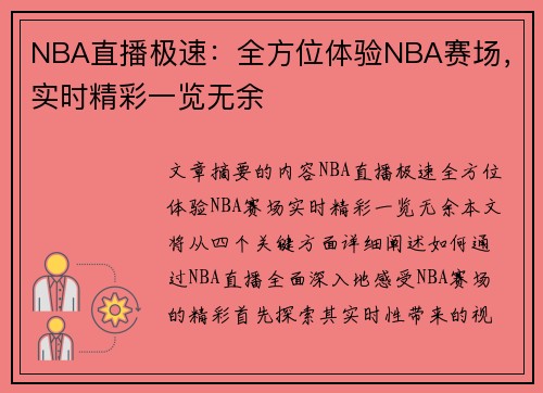 NBA直播极速：全方位体验NBA赛场，实时精彩一览无余