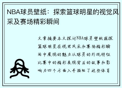 NBA球员壁纸：探索篮球明星的视觉风采及赛场精彩瞬间