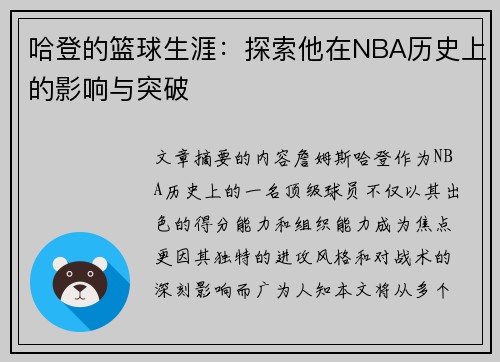 哈登的篮球生涯：探索他在NBA历史上的影响与突破