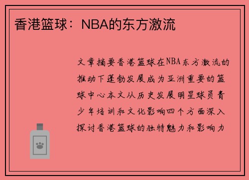 香港篮球：NBA的东方激流