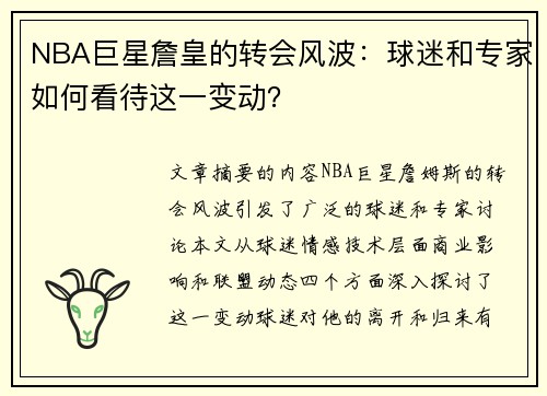 NBA巨星詹皇的转会风波：球迷和专家如何看待这一变动？