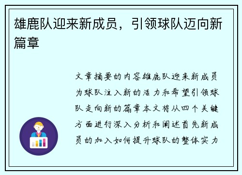 雄鹿队迎来新成员，引领球队迈向新篇章