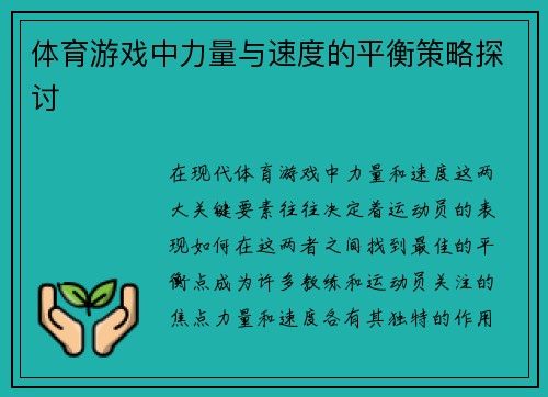 体育游戏中力量与速度的平衡策略探讨