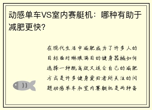 动感单车VS室内赛艇机：哪种有助于减肥更快？