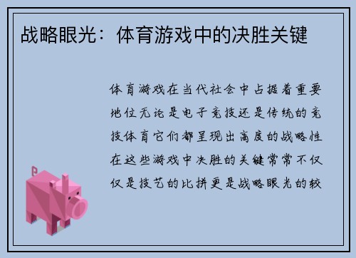 战略眼光：体育游戏中的决胜关键