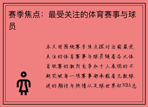 赛季焦点：最受关注的体育赛事与球员