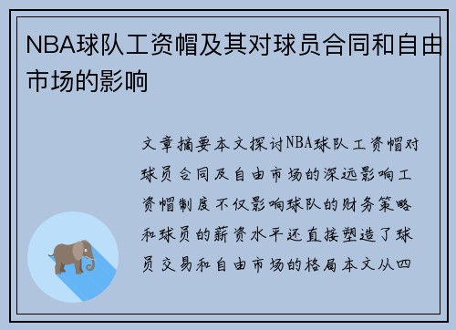 NBA球队工资帽及其对球员合同和自由市场的影响