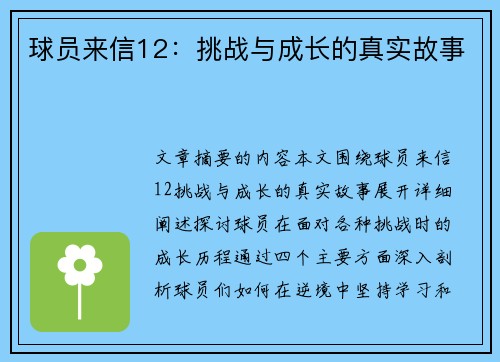 球员来信12：挑战与成长的真实故事