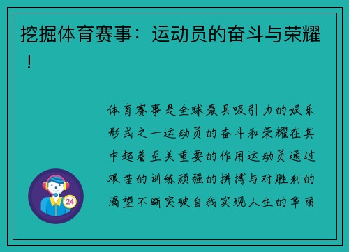 挖掘体育赛事：运动员的奋斗与荣耀 !