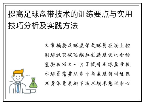 提高足球盘带技术的训练要点与实用技巧分析及实践方法