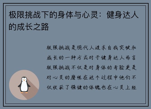 极限挑战下的身体与心灵：健身达人的成长之路