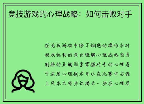 竞技游戏的心理战略：如何击败对手