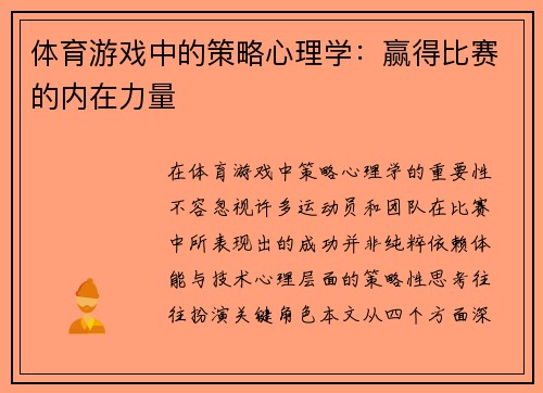 体育游戏中的策略心理学：赢得比赛的内在力量