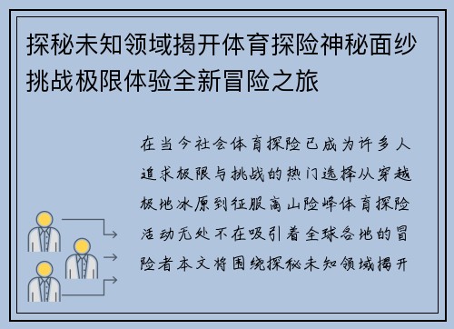 探秘未知领域揭开体育探险神秘面纱挑战极限体验全新冒险之旅