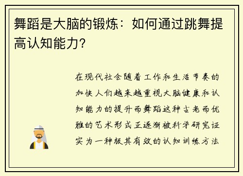 舞蹈是大脑的锻炼：如何通过跳舞提高认知能力？