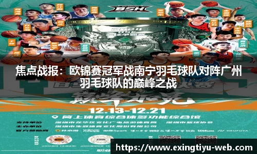 焦点战报：欧锦赛冠军战南宁羽毛球队对阵广州羽毛球队的巅峰之战