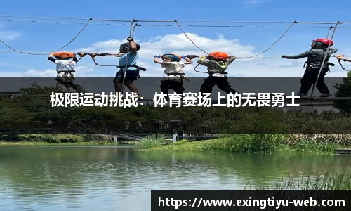 极限运动挑战：体育赛场上的无畏勇士