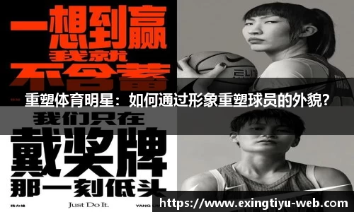 重塑体育明星：如何通过形象重塑球员的外貌？